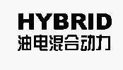 油电混合动力 HYBRID