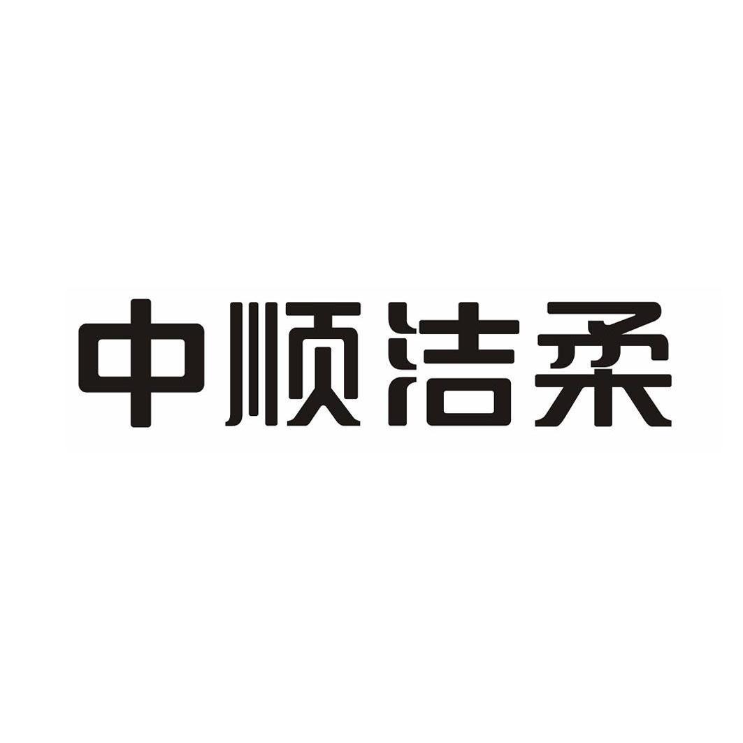 中顺洁柔