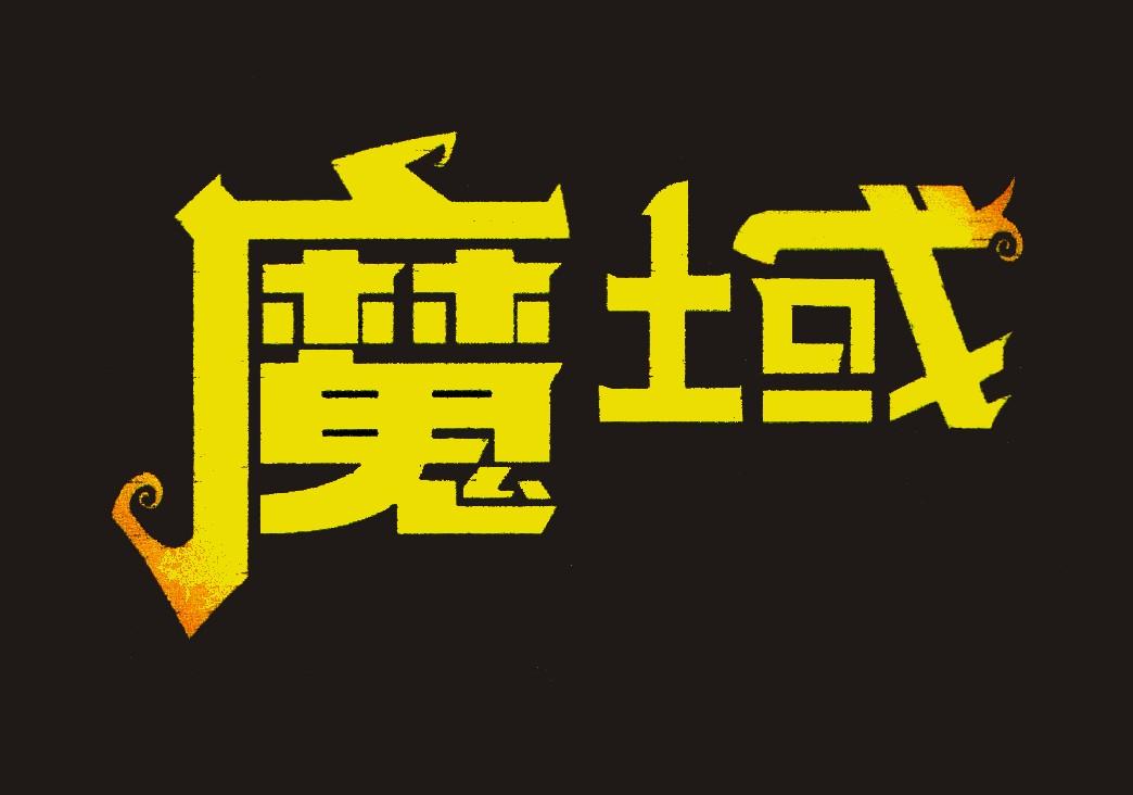 魔域