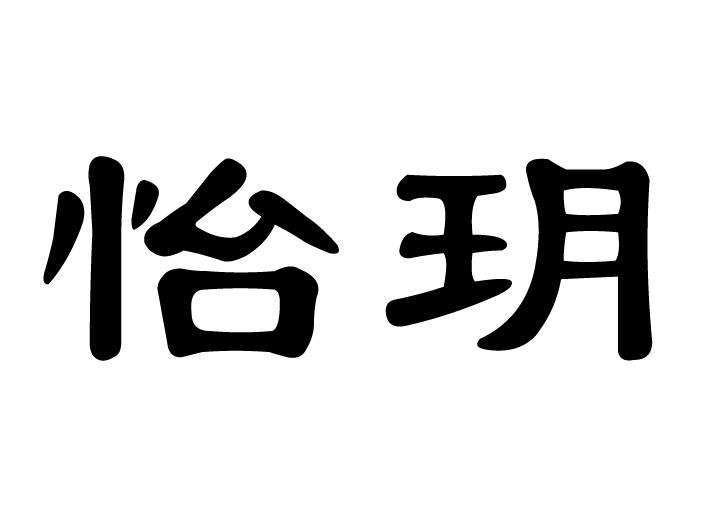 怡玥