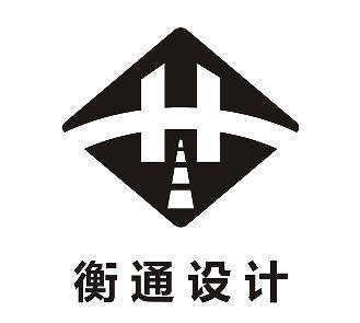 衡阳市衡通公路桥梁勘察设计有限公司
