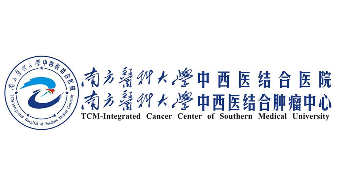 南方医科大学中西医结合医院 南方医科大学中西医结合肿瘤中心 tcm