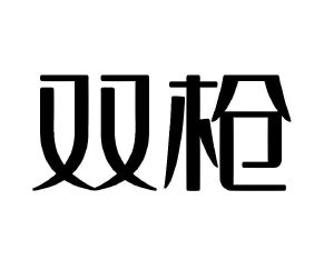 2021-01-14双枪科技股份有限公司双枪科技85571196330-方便食品商标