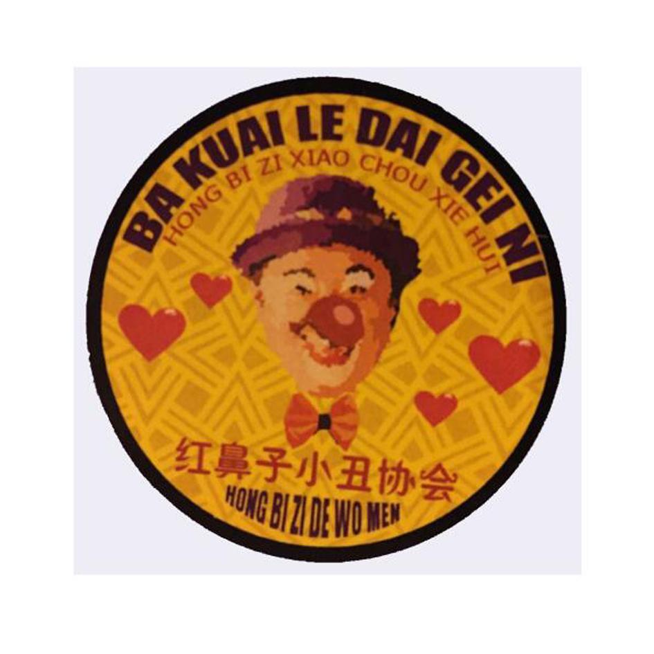 红鼻子小丑协会