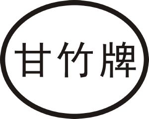 甘竹牌_注册号3193463_商标注册查询 - 天眼查