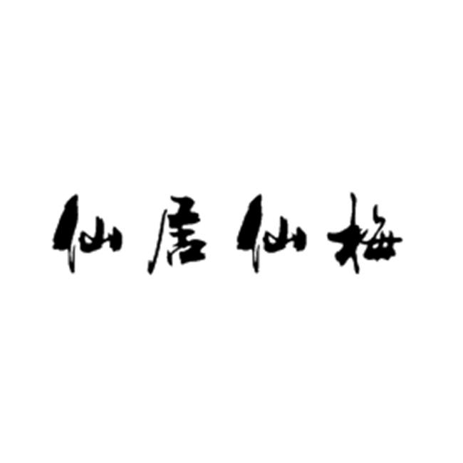 仙居仙梅