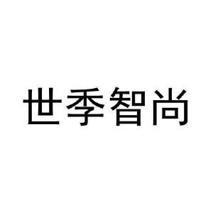 世季智尚