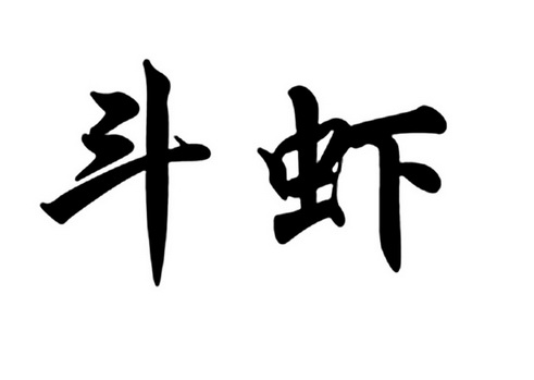 斗虾