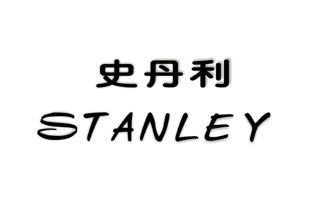 史丹利 stanley