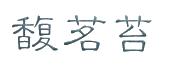 馥茗苔