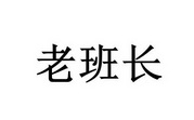 老班长_注册号35039707a_商标注册查询 天眼查