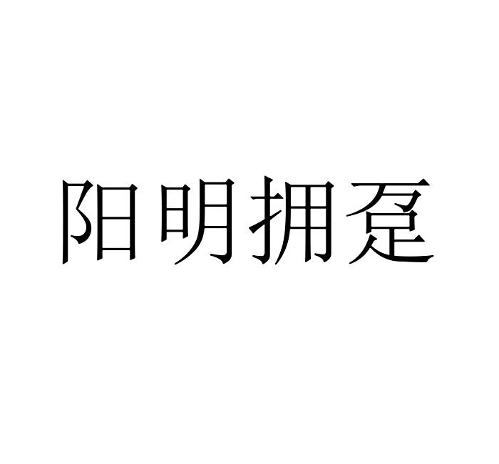 阳明拥趸