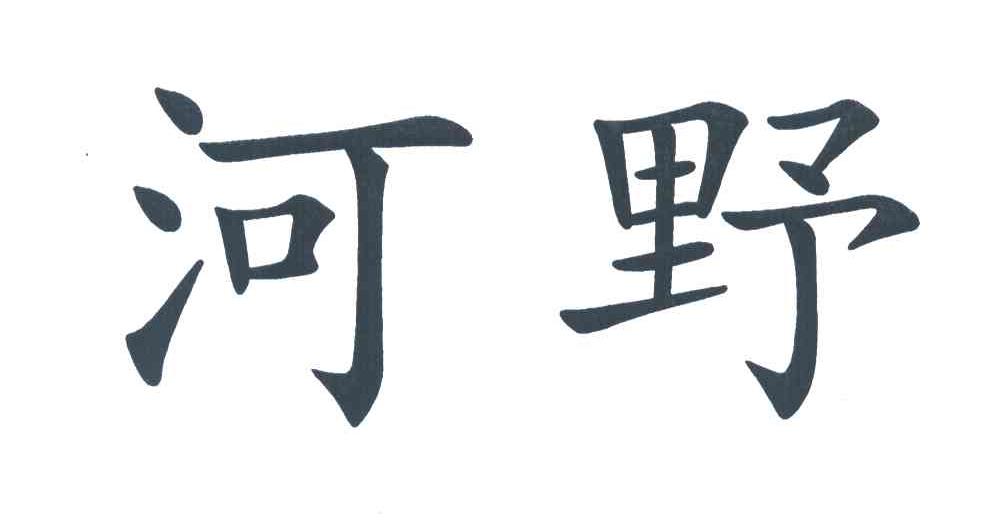 河野