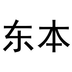 2020-10-10海宁东本测控技术有限公司海宁东本85374741109-科学仪器