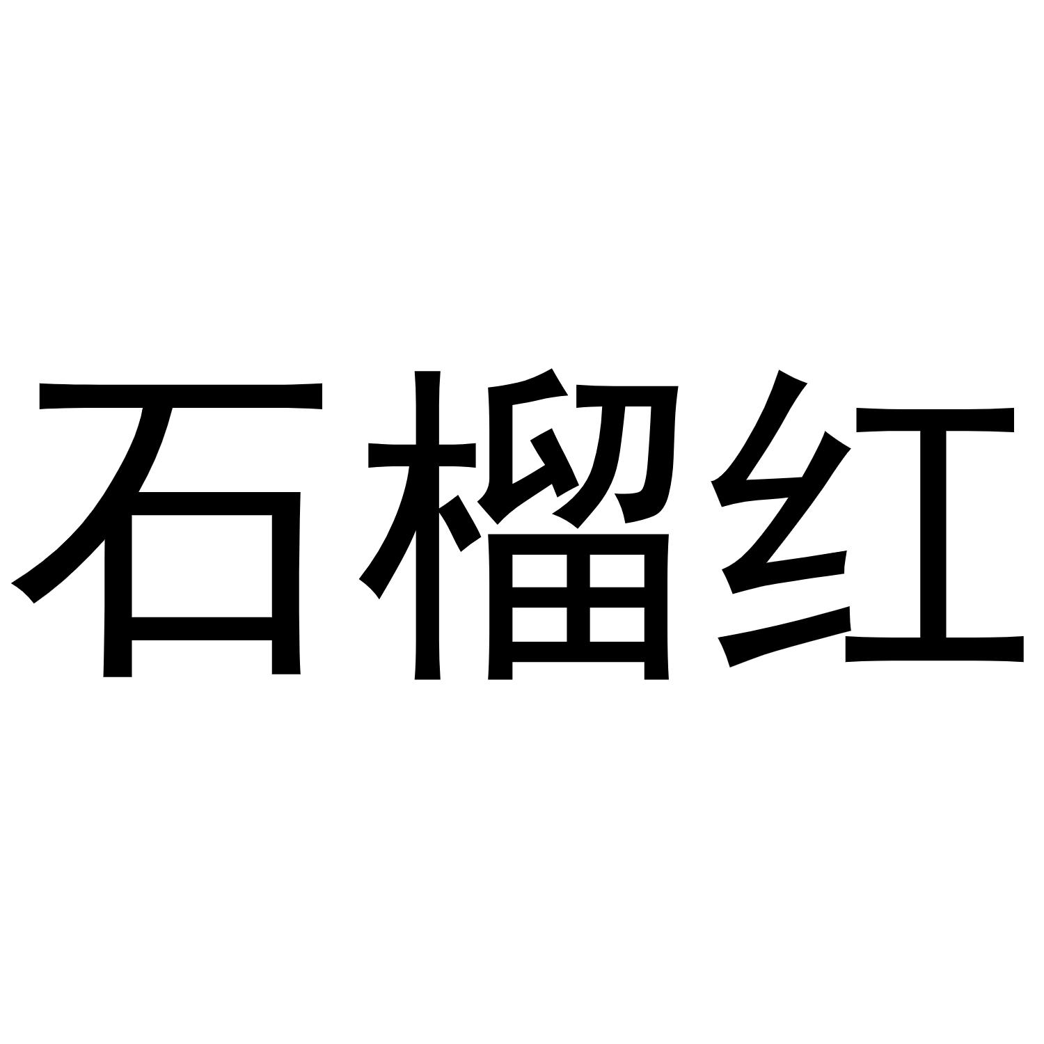 石榴红