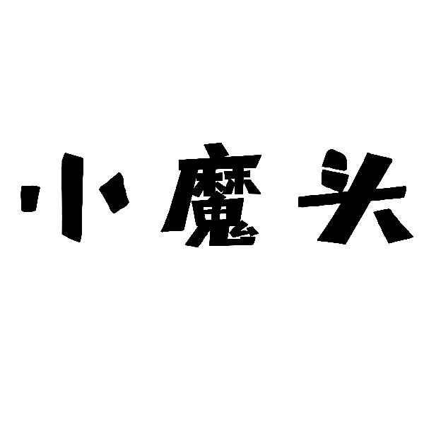 小魔头