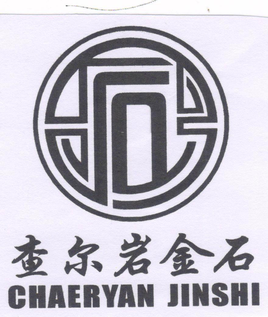 查尔岩金石