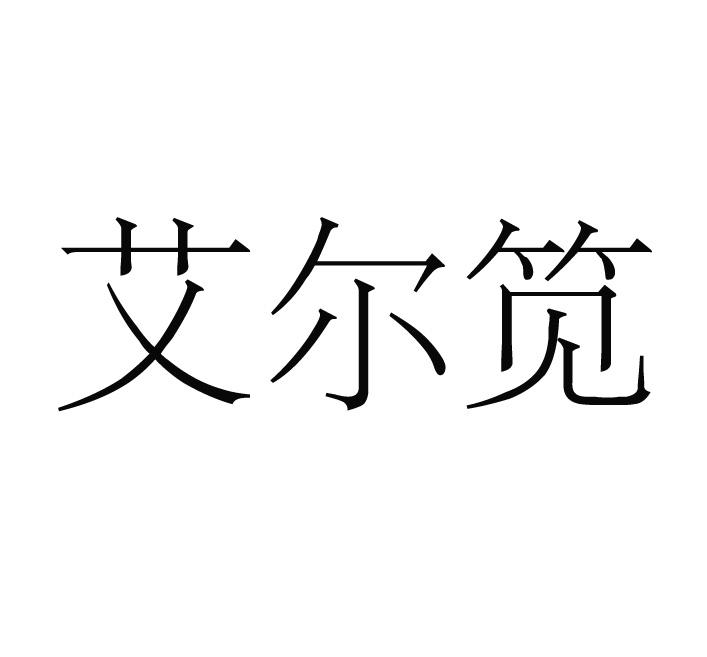 艾尔建_注册号33650862_商标注册查询 天眼查