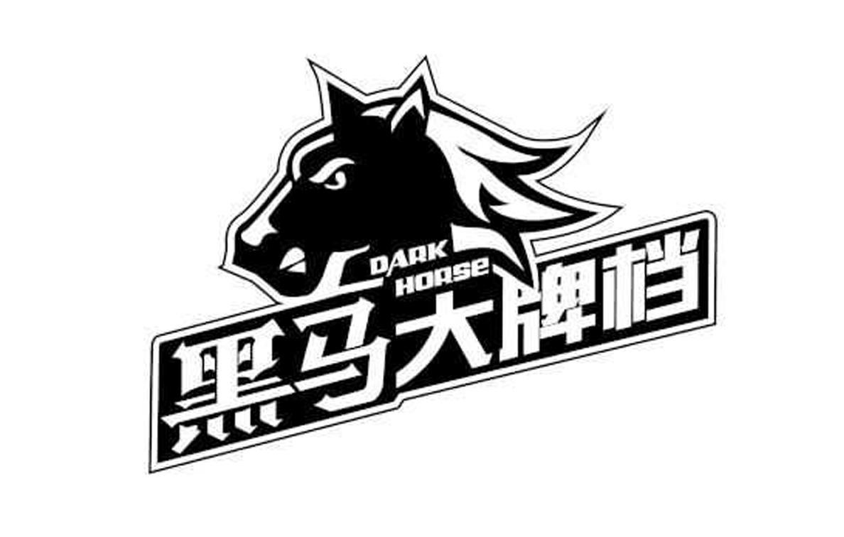 黑马大牌档 dark horse