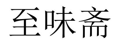 至味斋