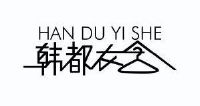 韩都衣舍电子商务集团股份有限公司