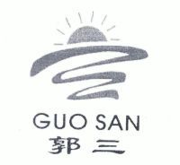 郭三