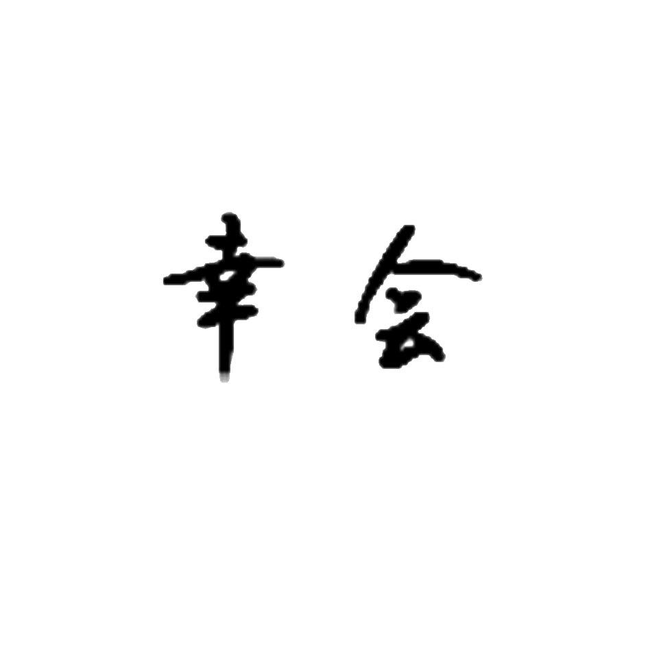 幸会