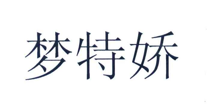 梦特娇_注册号577652_商标注册查询 - 天眼查