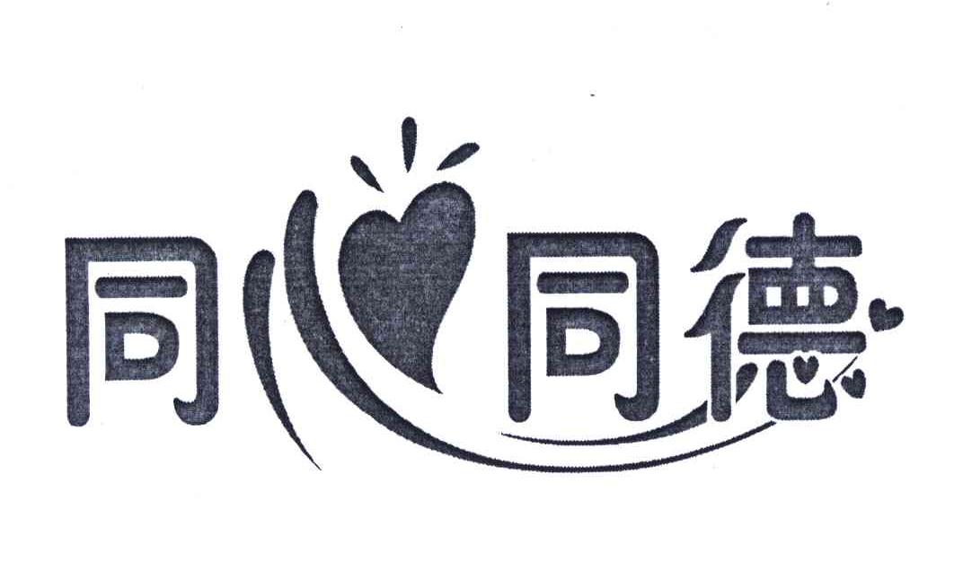 同心同德