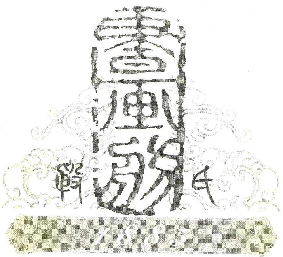 书画舫 殷氏 1885