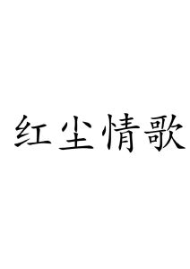 红尘情歌