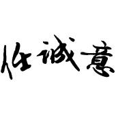 闻喜县任诚意煮饼食品开发有限公司