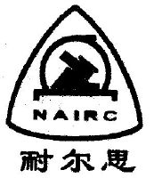 耐尔思;nairc