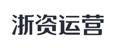 浙江省国有资本运营有限公司