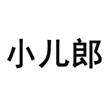 小儿郎其他29-食品深圳市格瑞音实业有限公司小小儿郎其他29-食品达州