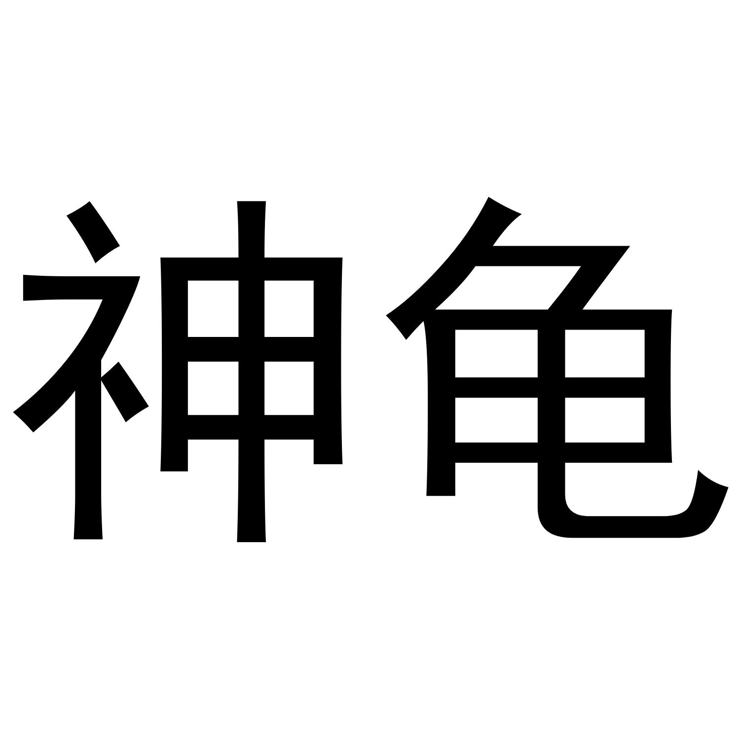 神龟_注册号590341_商标注册查询 天眼查