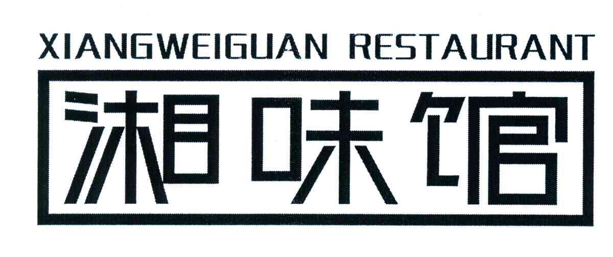 湘味馆;xiangweiguan restaurant