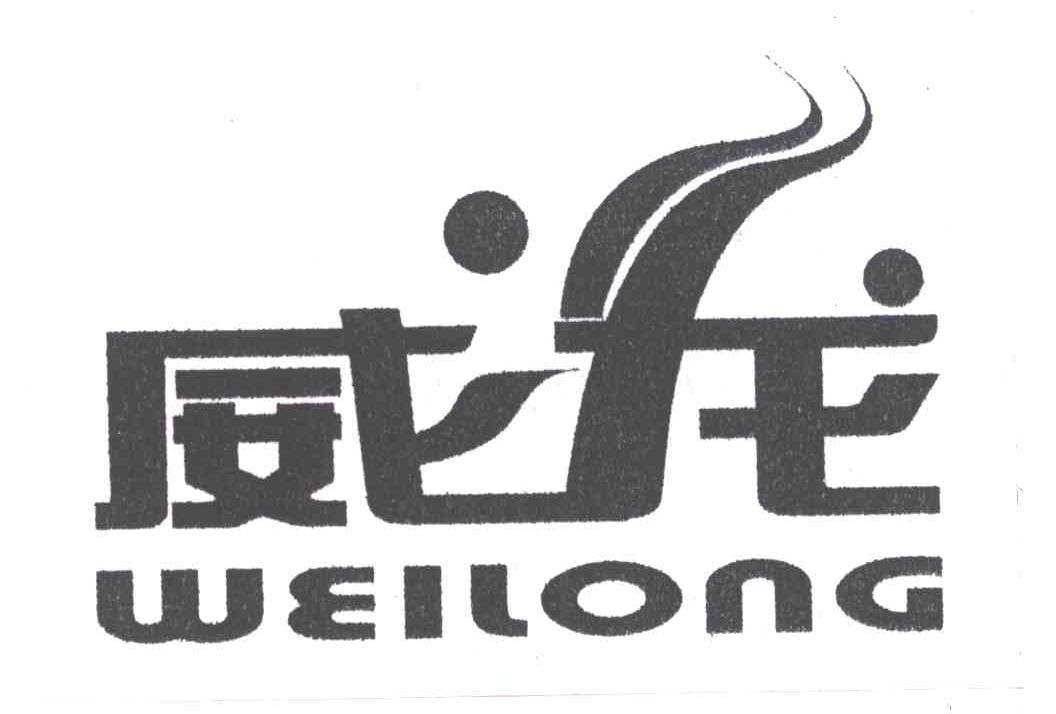 威龙