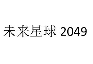 未来星球 2049