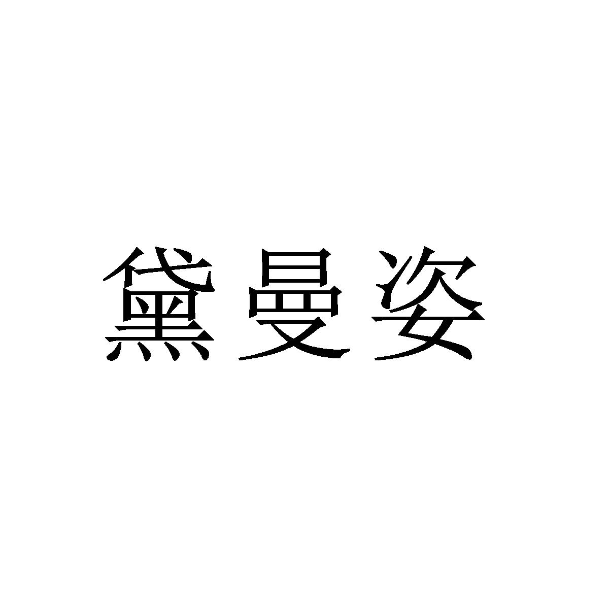 黛曼姿