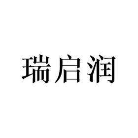 瑞启润