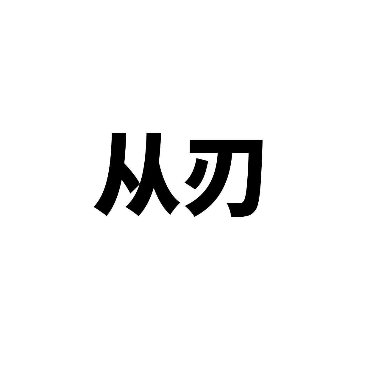 从刃