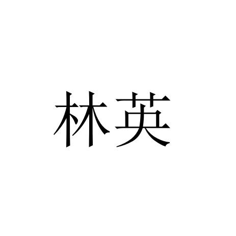 林英