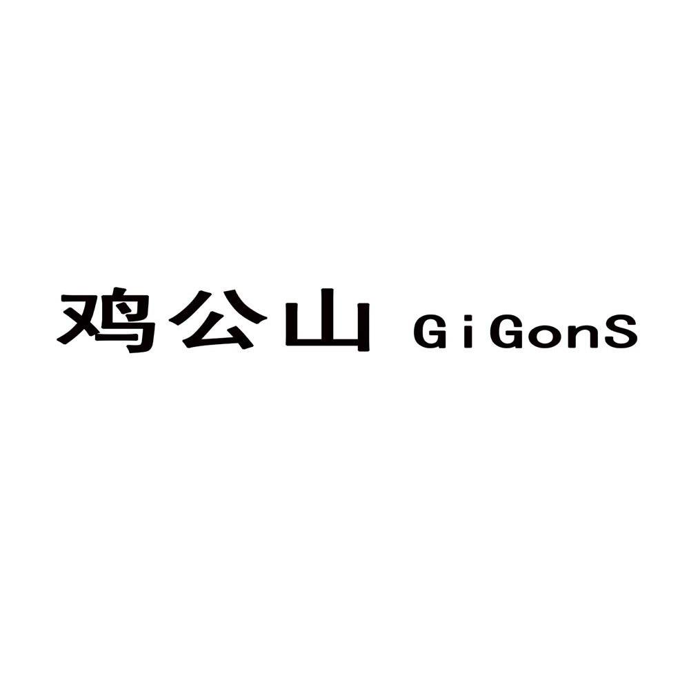 鸡公山gigons