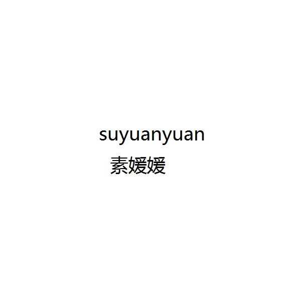 商标详情微信或天眼查app扫一扫查看详情 发生变更时通知我 素媛媛