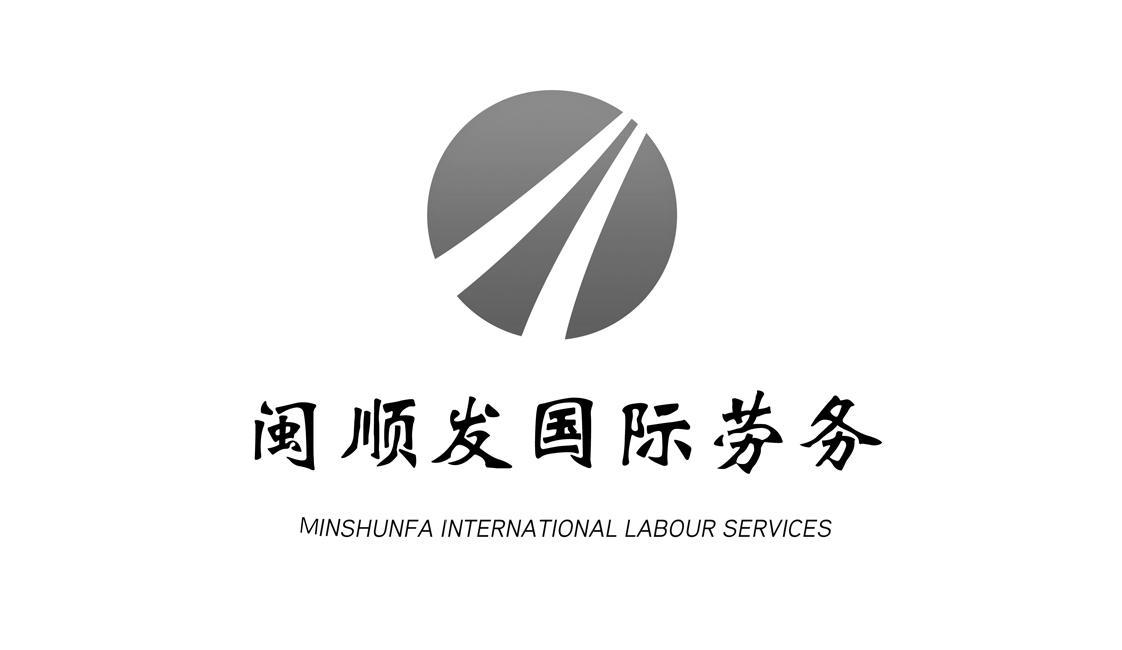 福建顺发国际劳务派遣有限公司