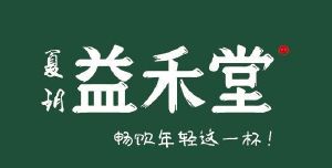 夏玥 益禾堂 畅饮年轻这一杯_注册号47255369_商标注册查询 - 天眼查