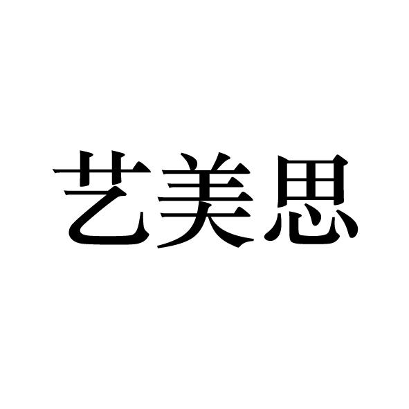 艺美思_注册号16056300商标注册信息查询 天眼查