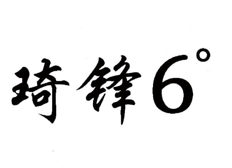 1 2016-11-29 琦锋6° 22067355 30-方便食品 商标已注册 详情