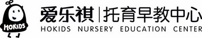 托育早教中心 爱乐祺 HOKIDS HOKIDS NURSERY EDUCATION CENTER